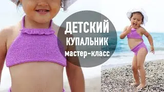 💜 ДЕТСКИЙ КУПАЛЬНИК спицами 🧶 Мастер-класс Александры Краснобаевой
