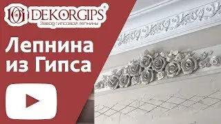 Лепнина из Гипса | Шедевр ручной работы | Завод гипсовой лепнины «Dekorgips» | ENG sub