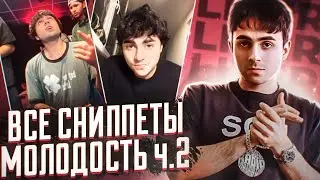 ВСЕ СНИППЕТЫ С АЛЬБОМА 