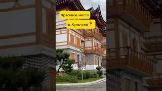 Парк в Хуньчуне🇨🇳 