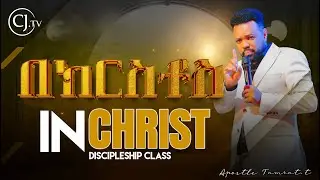 |በክርስቶስ In christ|  part one   Discipleship CLASS with Apostle Tamrat Tarekegn