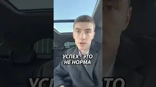 ⚠️УСПЕХ-НЕ НОРМА⚠️ #психология #успех #предприниматель