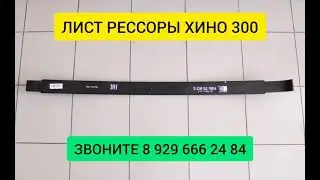Подкоренной Лист Рессоры Передней Хино 300 Запчасти Hino 300 48112-3V640 №2