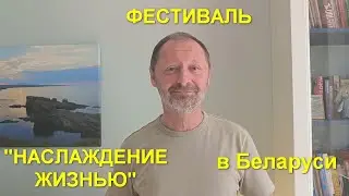 Фестиваль "Наслаждение жизнью" в Беларуси