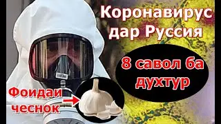 Коронавирус дар Руссия ва Точикистон? 8 савол ба духтур