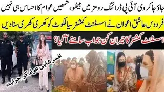 AC Sialkot Sonia Sadaf Ka Firdous Ashiq Awan Ko Munh Taur Jawab