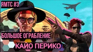 GTA 5 ОТ ПЕРВОГО ЛИЦА // ОГРАБЛЕНИЕ КАЙО ПЕРИКО С ПОДГОТОВИТЕЛЬНЫМИ ЗАДАНИЯМИ // GAMEPLAY // ЯМТС #3
