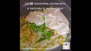 САЛАТ На Праздничный Стол с Копченой Грудкой #shorts  #кулинарнаягармония #салат #рецепты #вкусно