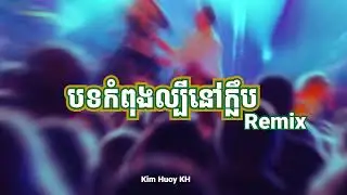 បទកំពុងល្បីនៅក្លឹប Remix | 2023