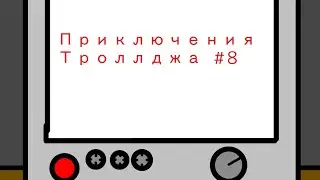 Приключения Троллджа #8 #Троллдж #trollge #Trollface #tbonniefiles #Trollge
