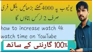 youtube watch time kaise badhaye 2023 | YouTube pe 4000 ghnte barhaen bilkl free