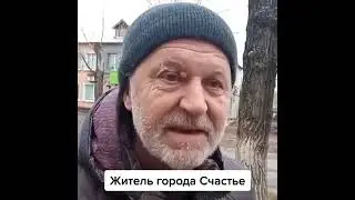 Жители города Счастье