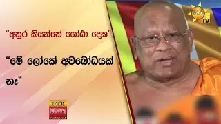 "අනුර කියන්නේ ගෝඨා දෙක" - "මේ ලෝකේ අවබෝධයක් නෑ" - Hiru News