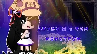 ||дружу я с тем монстром что спрятан во мне||меме||