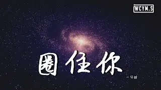 一口甜 - 圈住你【動態歌詞/Lyrics Video】