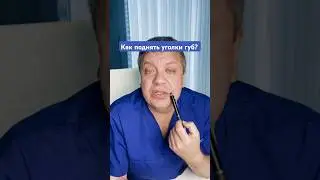 Как поднять уголки губ?