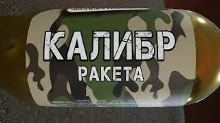 МЕГА ракета КАЛИБР