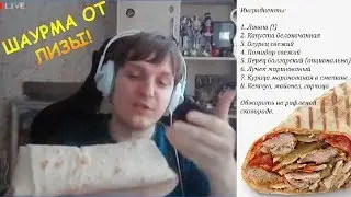Рандомные истории от Шусса и рецепт шаурмы от Лизы