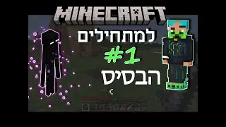 ג'ר - איך משחקים מיינקראפט - מדריך ממש מאפס - #1 ביומות, יצורים, בלוקים ובסיס ראשון! מתחילים הישרדות