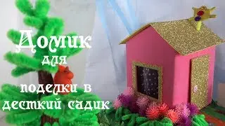 Домик из коробок своими руками. Поделка для детского сада - Домик в деревне.  Делай Декор!