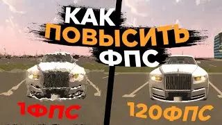 + 30 ФПС на BLACK RUSSIA! КАК ПОДНЯТЬ ФПС и УБРАТЬ ЛАГИ на БЛЭК РАША?!