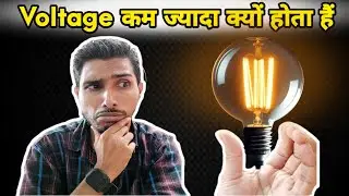Low voltage problem | वोल्टेज कम ज्यादा क्यो होता है  | voltage fluctuation problem