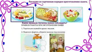 4 УРОК Обучение грамоте. Тема: Составление рецепта салата