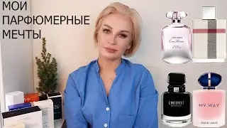 МОИ ПАРФЮМЕРНЫЕ МЕЧТЫ + РУГАЮСЬ НА ДУРНЫЕ КОММЕНТАРИИ)))