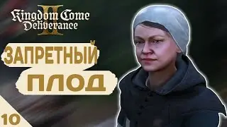 ЗАПРЕТНЫЙ ПЛОД! - #10 KINGDOM COME DELIVERANCE 2 ПРОХОЖДЕНИЕ