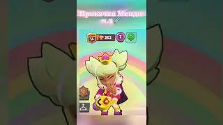 прокачка Менди☝️🍬ч.2 #бравлстарс #brawlstars #рекомендации #gaming