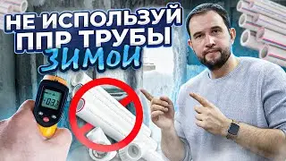 Не используй ППР ТРУБЫ зимой! И не только их...