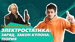 Электростатика: заряд, поляризация и закон Кулона (теория). ЕГЭ Физика 2021.