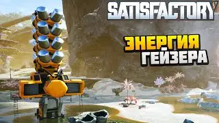 Добываем Электричество от Гейзера - AlexFresh и Механик - Satisfactory