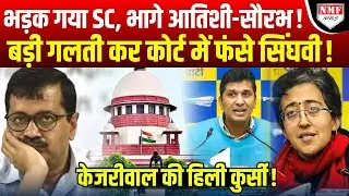 Kejriwal की भयंकर गलती पर भड़क गया Supreme Court, सिंघवी के उड़े होश!।Kadak Baat।