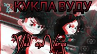 Клип сказочный патруль Влад и Варя 