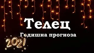 Телец - Годишна прогноза за 2021г.