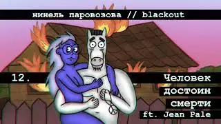 Нинель Паровозова - Человек достоин смерти ft. Jean Pale (Audio)
