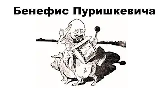 Бенефис Пуришкевича