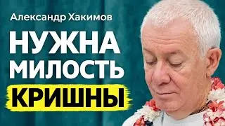 Мы не изменимся пока не получим милость Кришны | А.Г.Хакимов