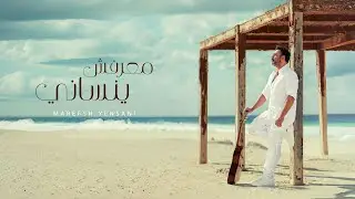 Amr Mostafa - Ma3refsh Yensany - عمرو مصطفي - معرفش ينساني ( Official Music Video )