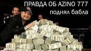 Поднял бабла, Azino777, Азино три топора, как поднять бабла, (правда) об Азино 777 (пародия)