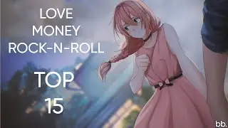 ТОП-15 ТРЕКОВ ИЗ LOVE, MONEY, ROCK-N-ROLL