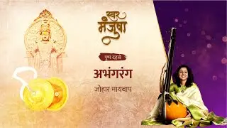 स्वरमंजुषा पुष्प दहावे - अभंगरंग - जोहार मायबाप @Swar.Manjusha @zebrainia  #classicalmusic #music