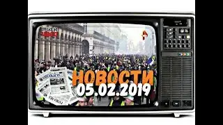 📺 СМОТРЕТЬ ВСЕМ 📰 НОВОСТИ ( NEWS ) НА 05.02.2019