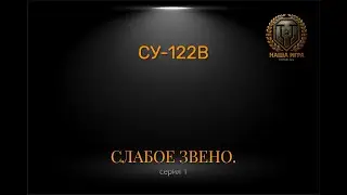 СУ-122B ТАНК ДЛЯ МАЗОХИЗМА - СЕРИЯ 1 | МИР ТАНКОВ