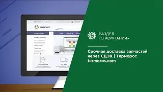 Срочная доставка запчастей через СДЭК | Терморос termoros.com