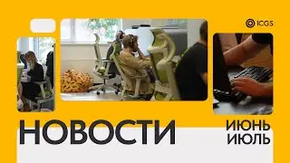 Новости 1CGS | Июнь и июль