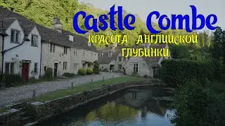 Castle Combe. Красота английской глубинки