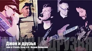 John & Friends - Вадим Иващенко, Song #14