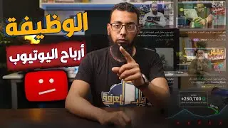 أيهما أفضل - الوظيفة التقليدية أم الربح من اليوتيوب ؟